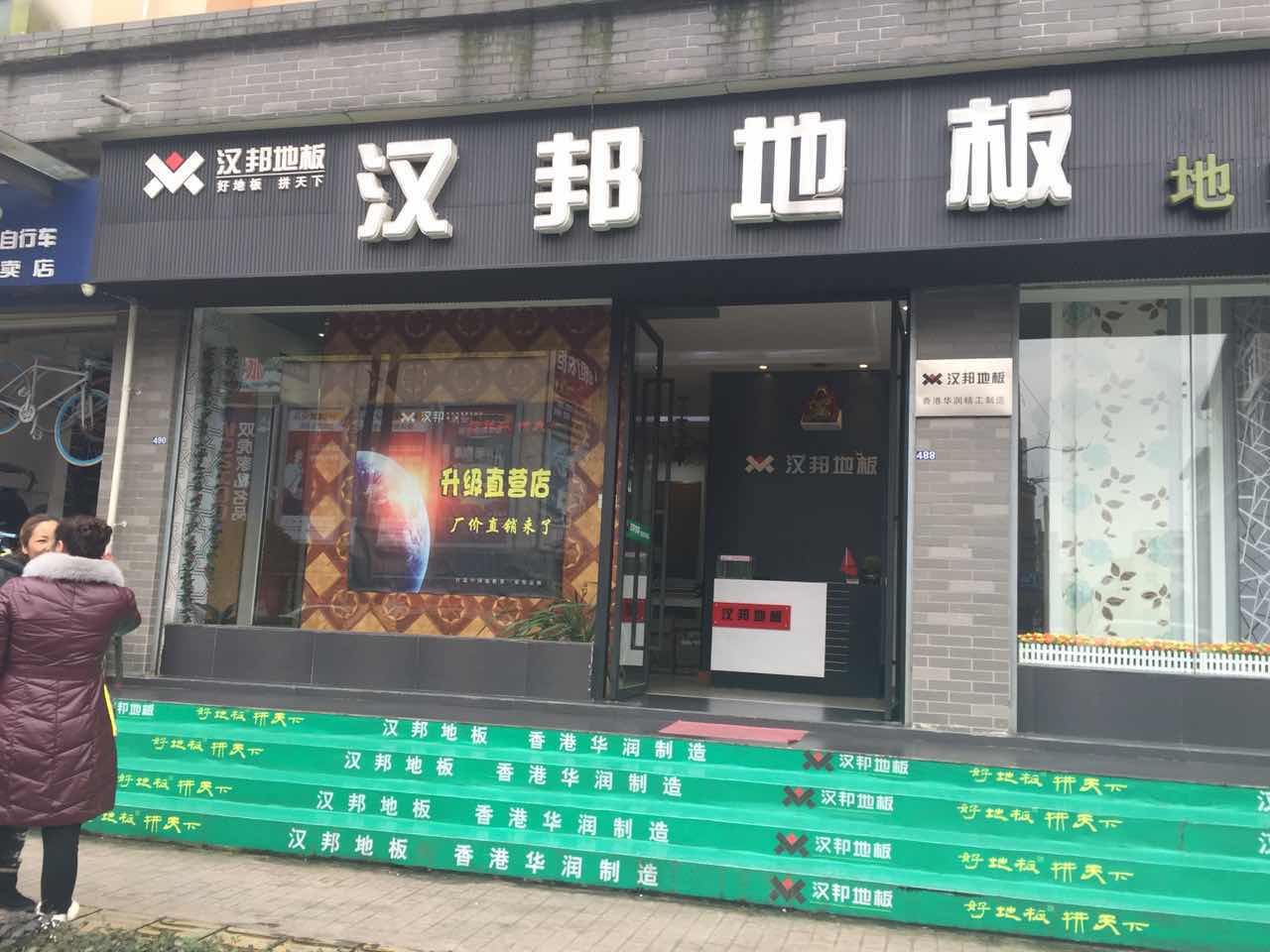 漢邦專賣店